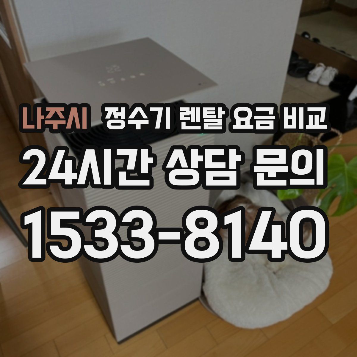 나주시 정수기 렌탈 요금 비교