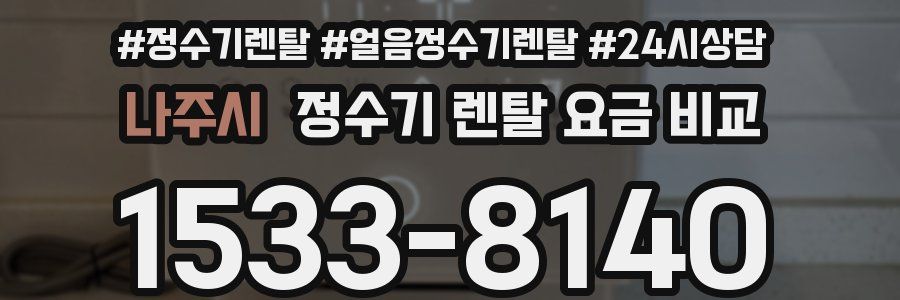 나주시 정수기 렌탈 요금 비교