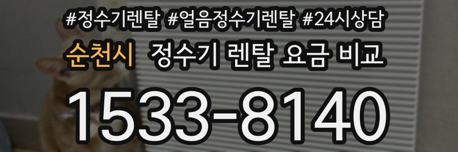 순천시 정수기 렌탈 요금 비교