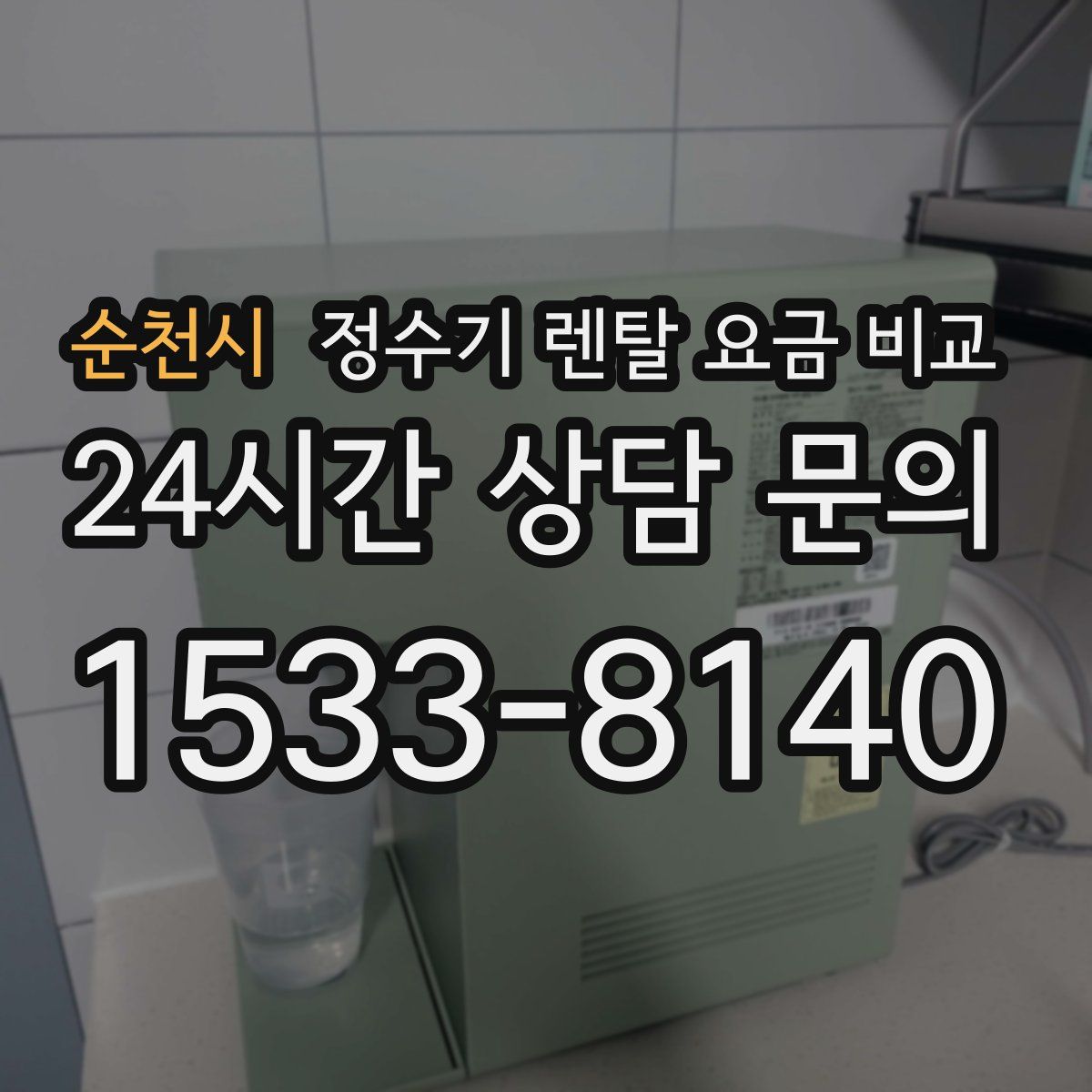 순천시 정수기 렌탈 요금 비교