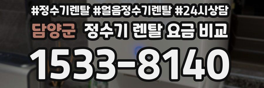 담양군 정수기 렌탈 요금 비교