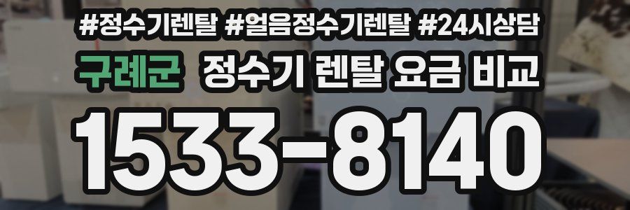 구례군 정수기 렌탈 요금 비교