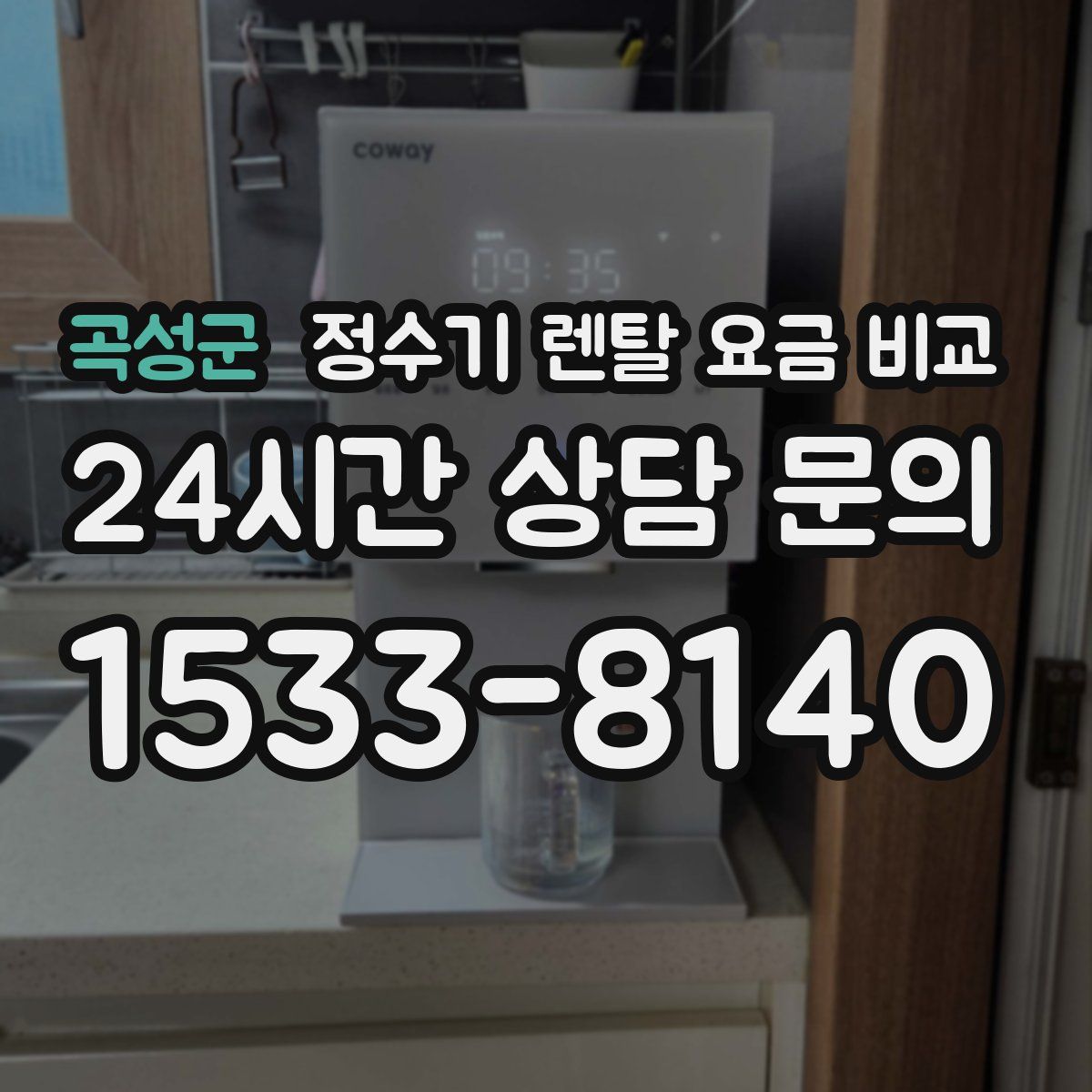 곡성군 정수기 렌탈 요금 비교