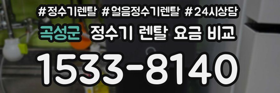 곡성군 정수기 렌탈 요금 비교