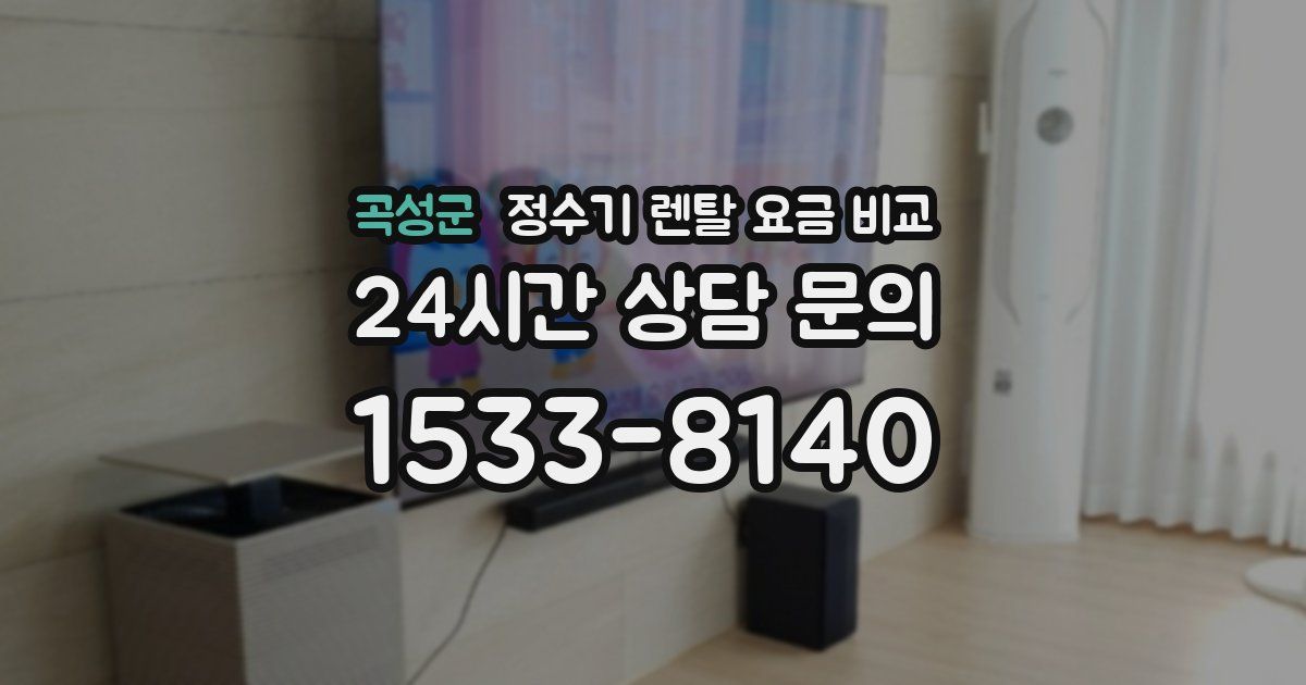 곡성군 정수기 렌탈 요금 비교