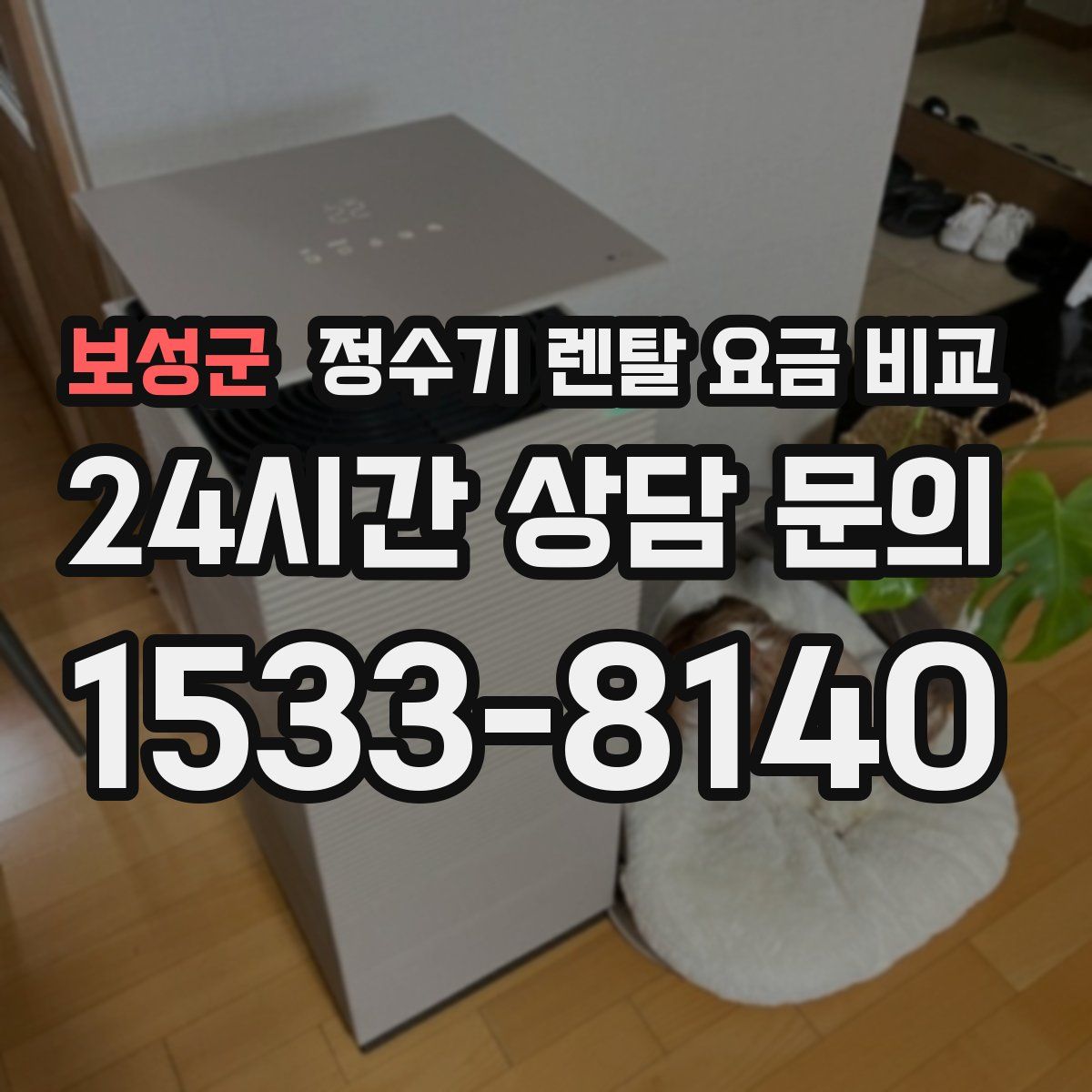 보성군 정수기 렌탈 요금 비교
