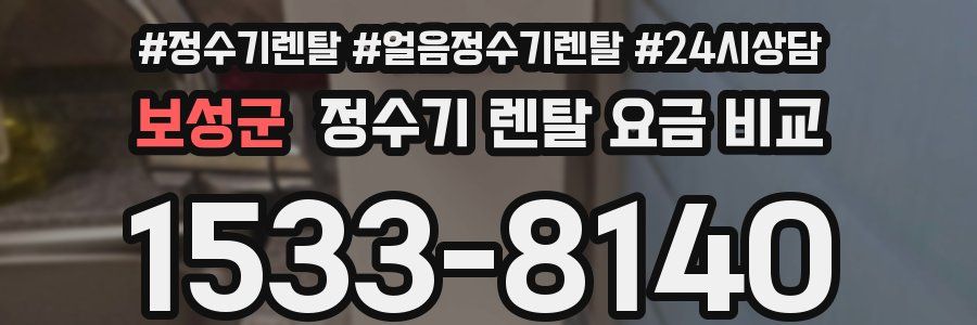 보성군 정수기 렌탈 요금 비교