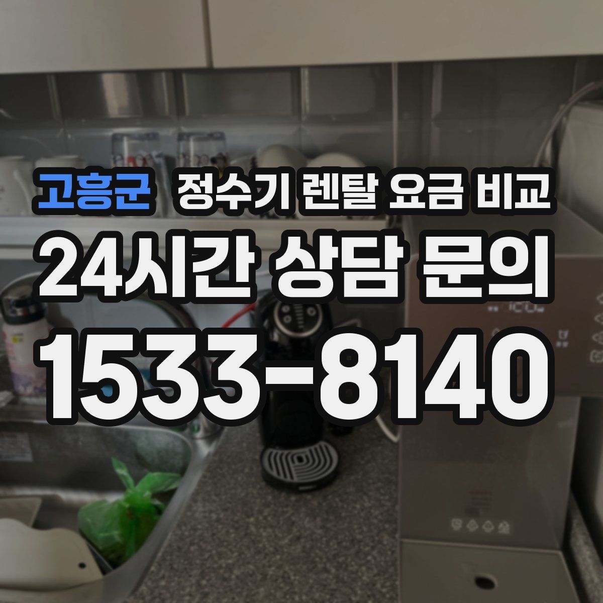 고흥군 정수기 렌탈 요금 비교
