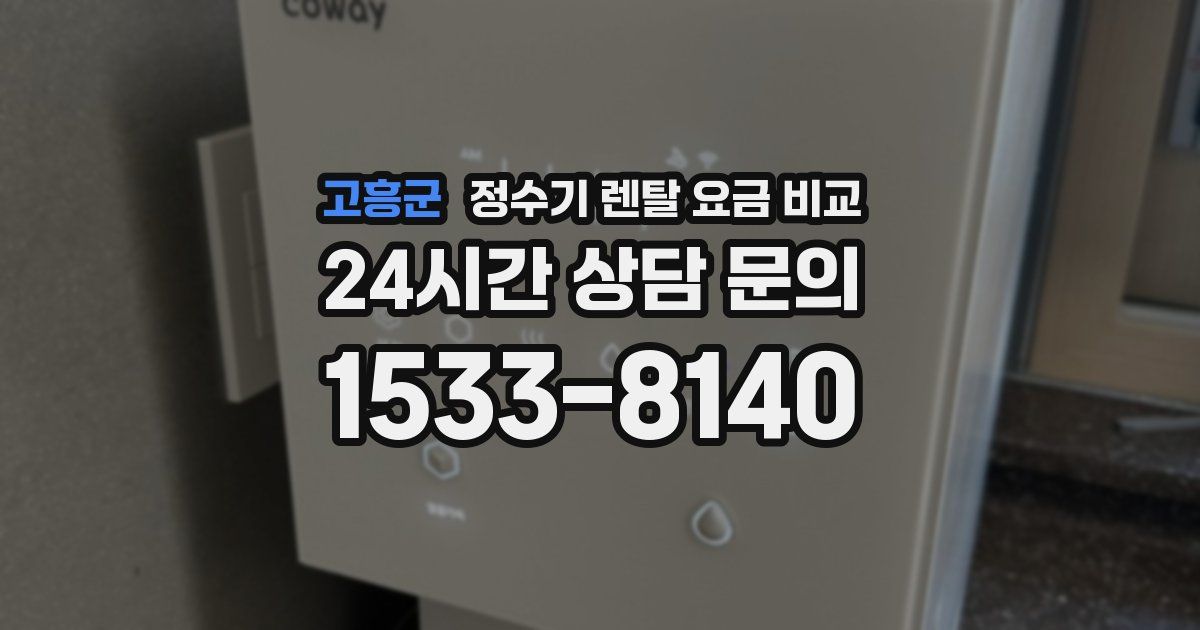 고흥군 정수기 렌탈 요금 비교