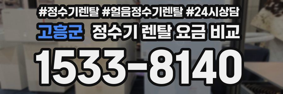 고흥군 정수기 렌탈 요금 비교