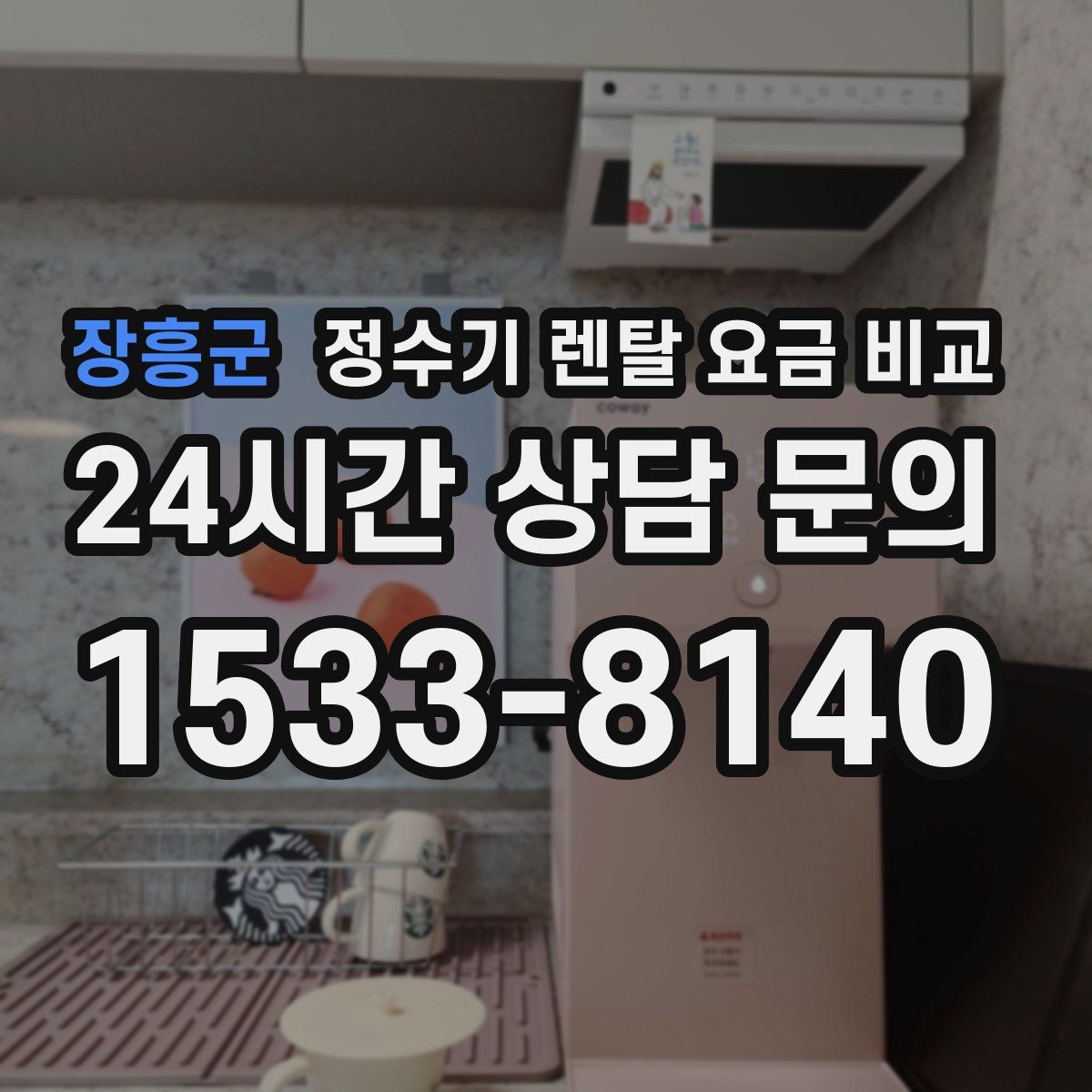 장흥군 정수기 렌탈 요금 비교
