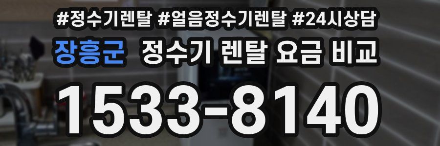 장흥군 정수기 렌탈 요금 비교