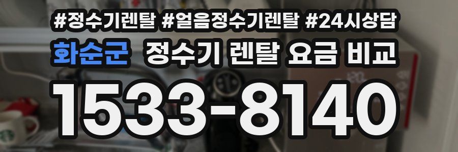 화순군 정수기 렌탈 요금 비교