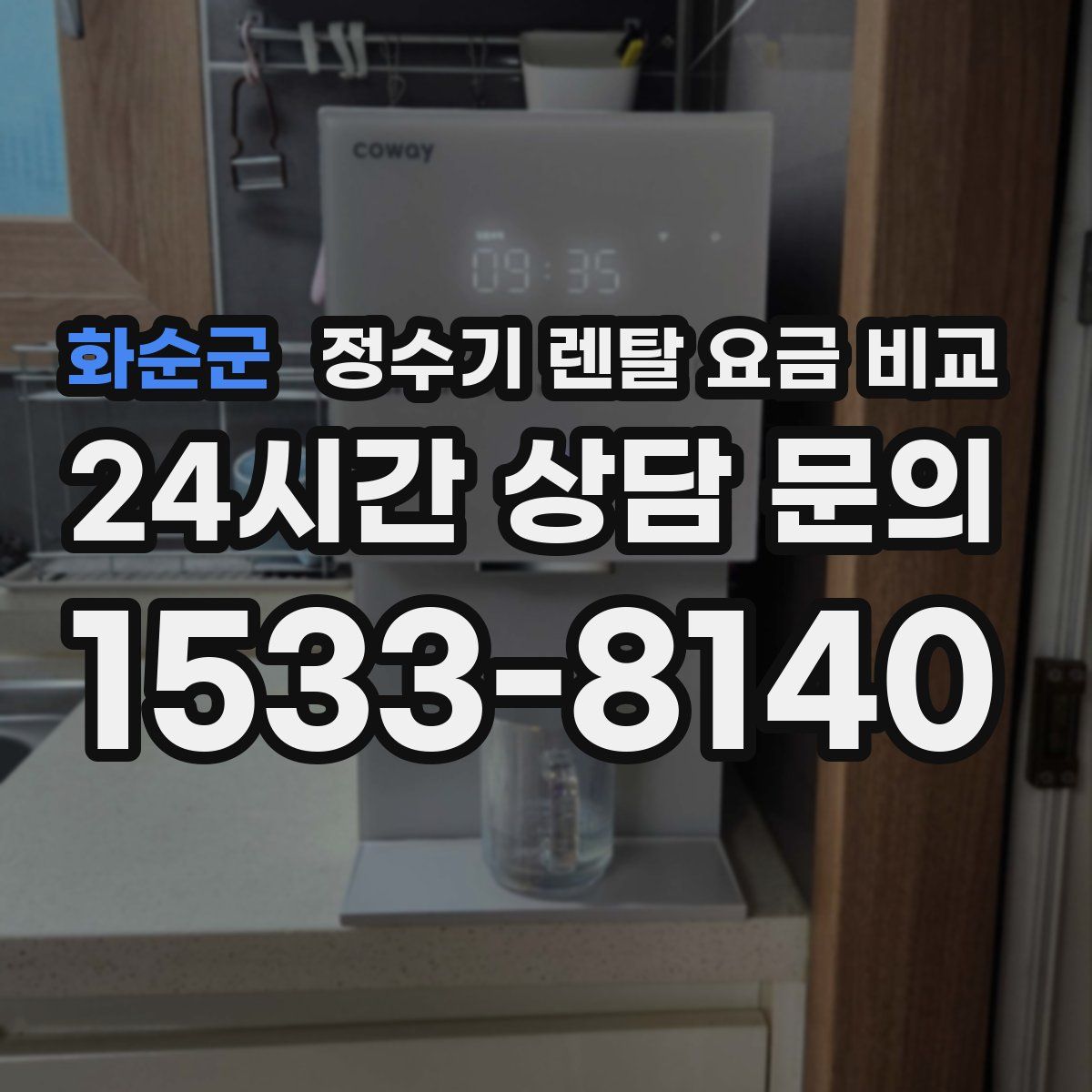 화순군 정수기 렌탈 요금 비교