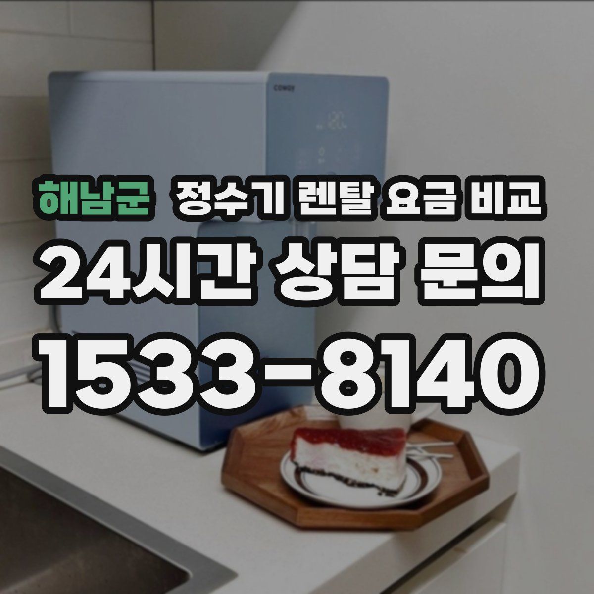 해남군 정수기 렌탈 요금 비교