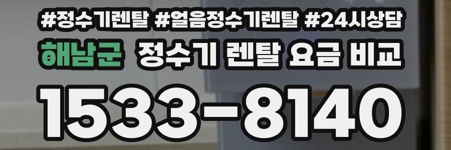 해남군 정수기 렌탈 요금 비교