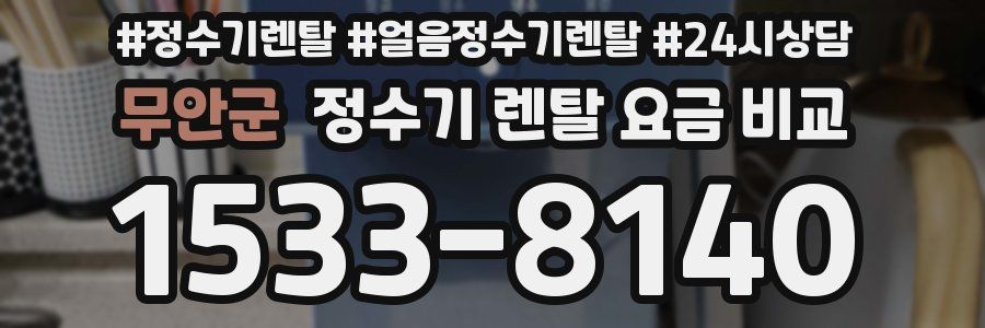 무안군 정수기 렌탈 요금 비교