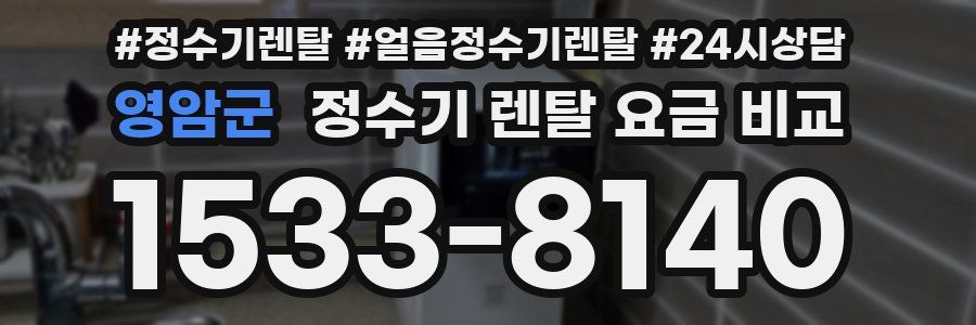 영암군 정수기 렌탈 요금 비교
