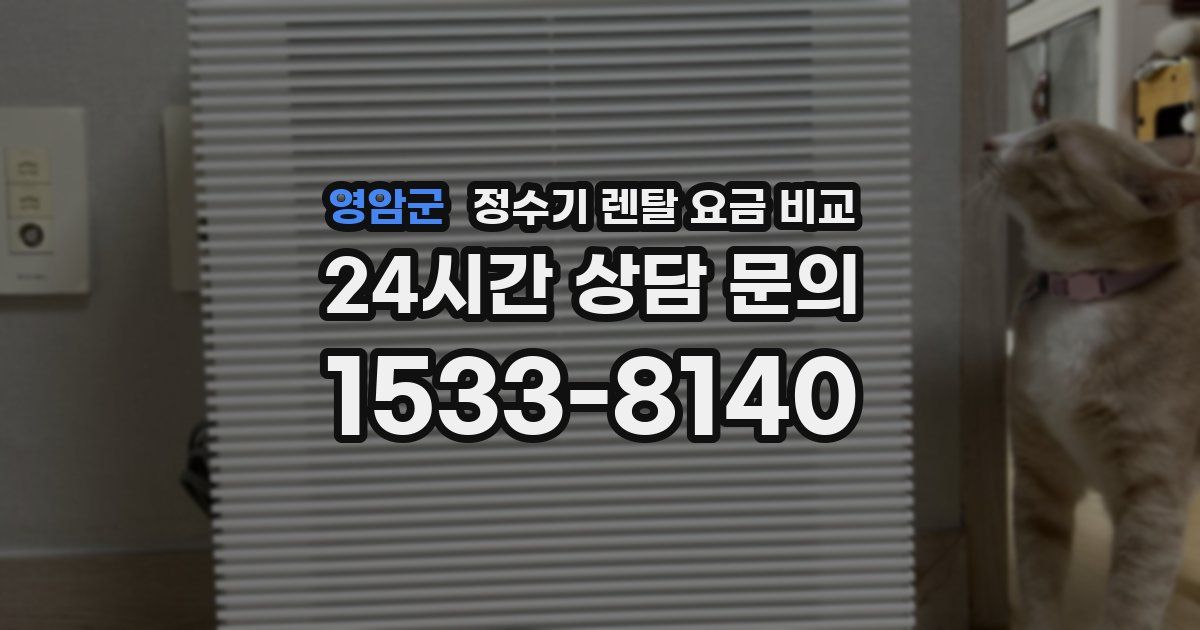 영암군 정수기 렌탈 요금 비교
