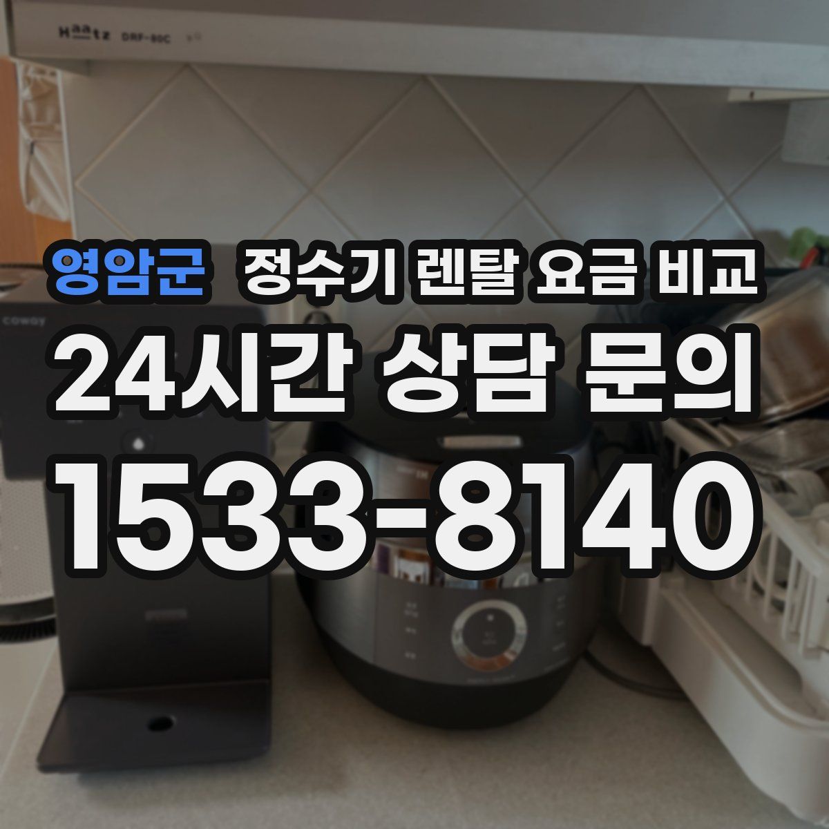 영암군 정수기 렌탈 요금 비교
