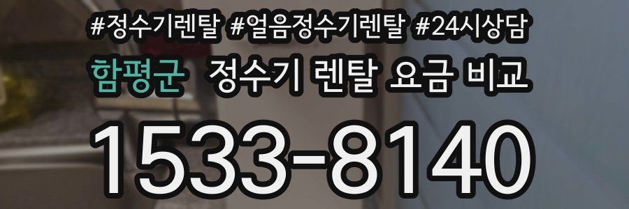 함평군 정수기 렌탈 요금 비교