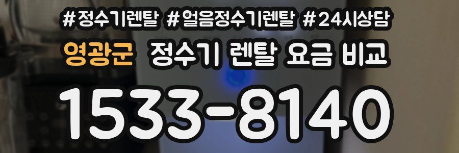 영광군 정수기 렌탈 요금 비교