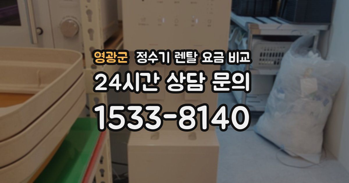 영광군 정수기 렌탈 요금 비교