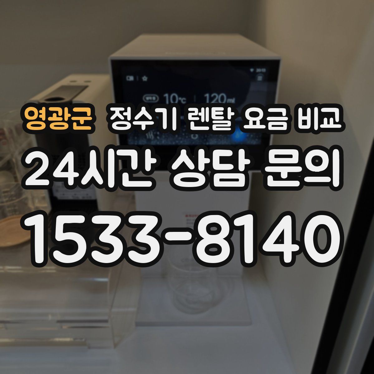 영광군 정수기 렌탈 요금 비교