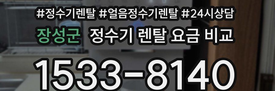 장성군 정수기 렌탈 요금 비교