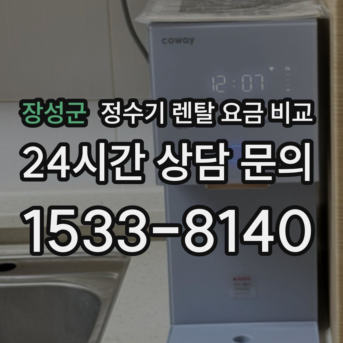 장성군 정수기 렌탈 요금 비교