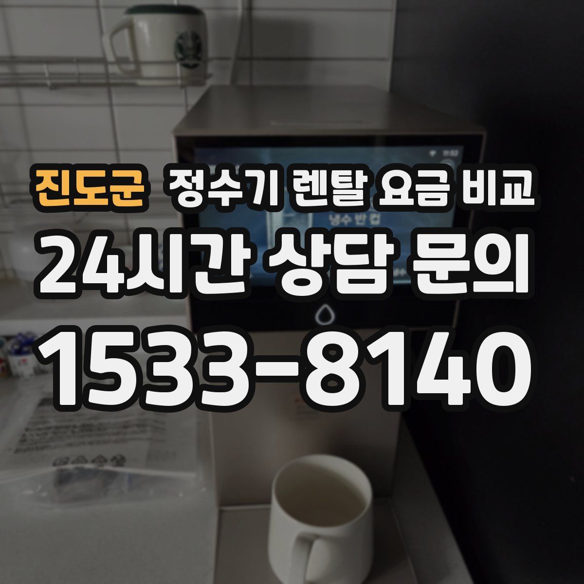 진도군 정수기 렌탈 요금 비교