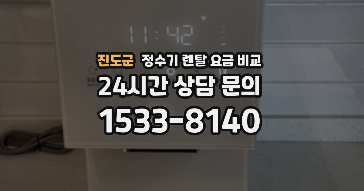진도군 정수기 렌탈 요금 비교