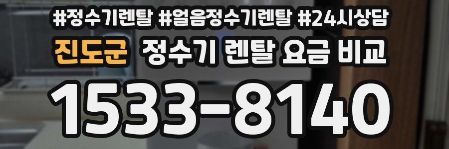 진도군 정수기 렌탈 요금 비교