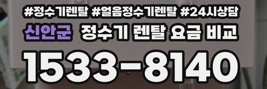 신안군 정수기 렌탈 요금 비교