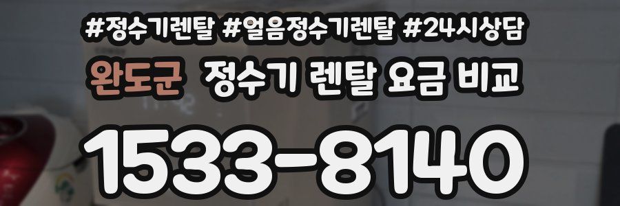 완도군 정수기 렌탈 요금 비교