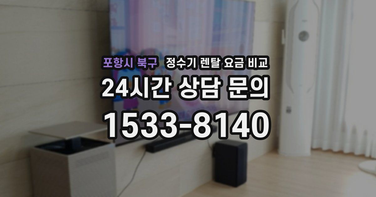 포항시 북구 정수기 렌탈 요금 비교