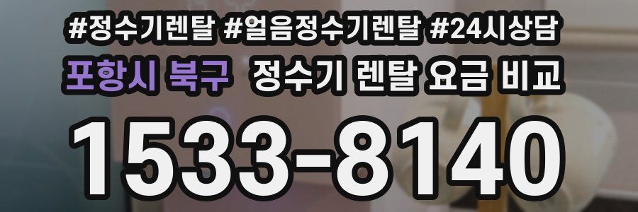 포항시 북구 정수기 렌탈 요금 비교