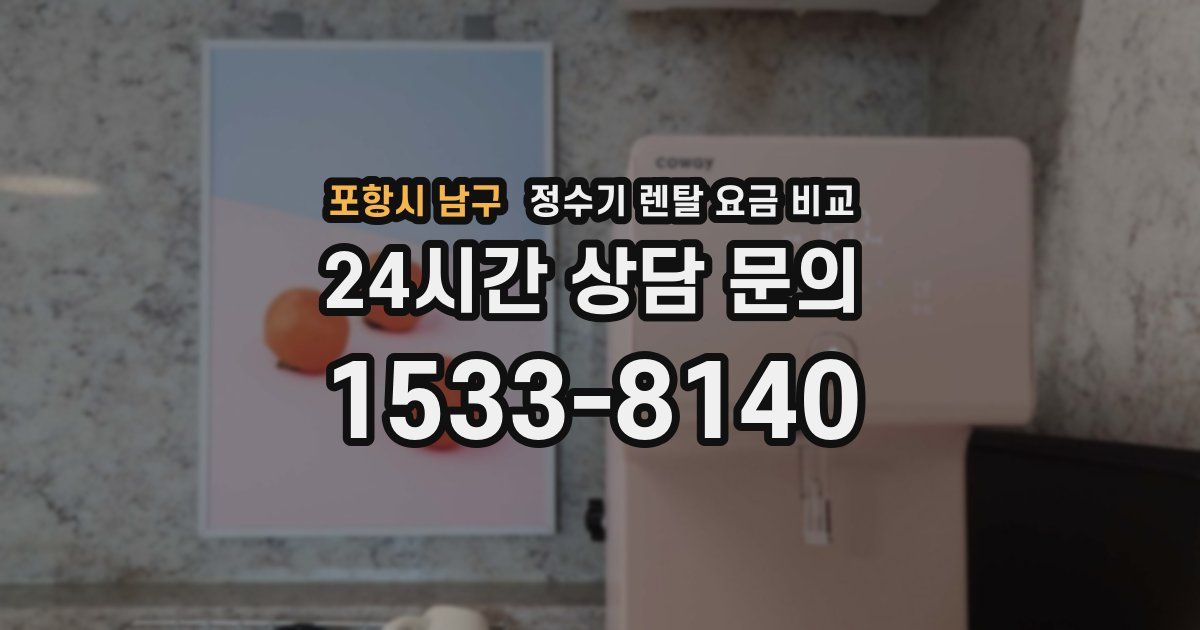 포항시 남구 정수기 렌탈 요금 비교