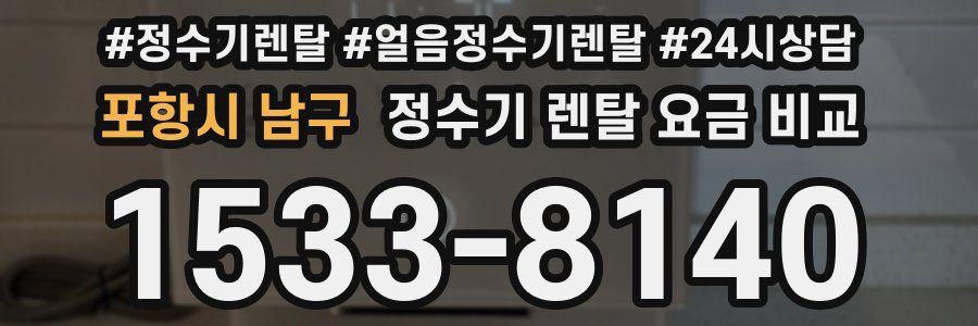 포항시 남구 정수기 렌탈 요금 비교