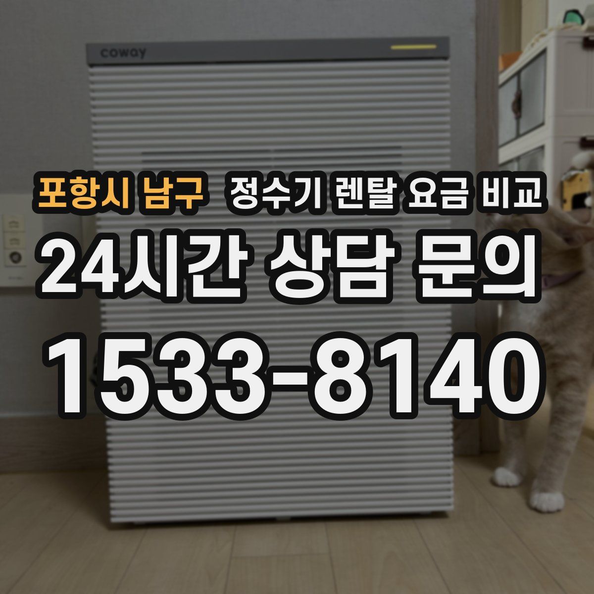 포항시 남구 정수기 렌탈 요금 비교