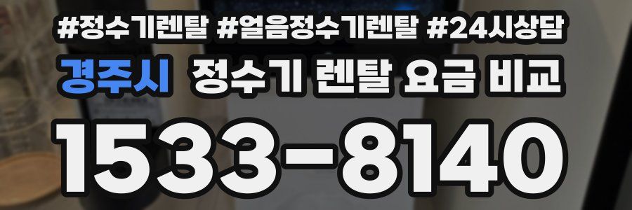 경주시 정수기 렌탈 요금 비교