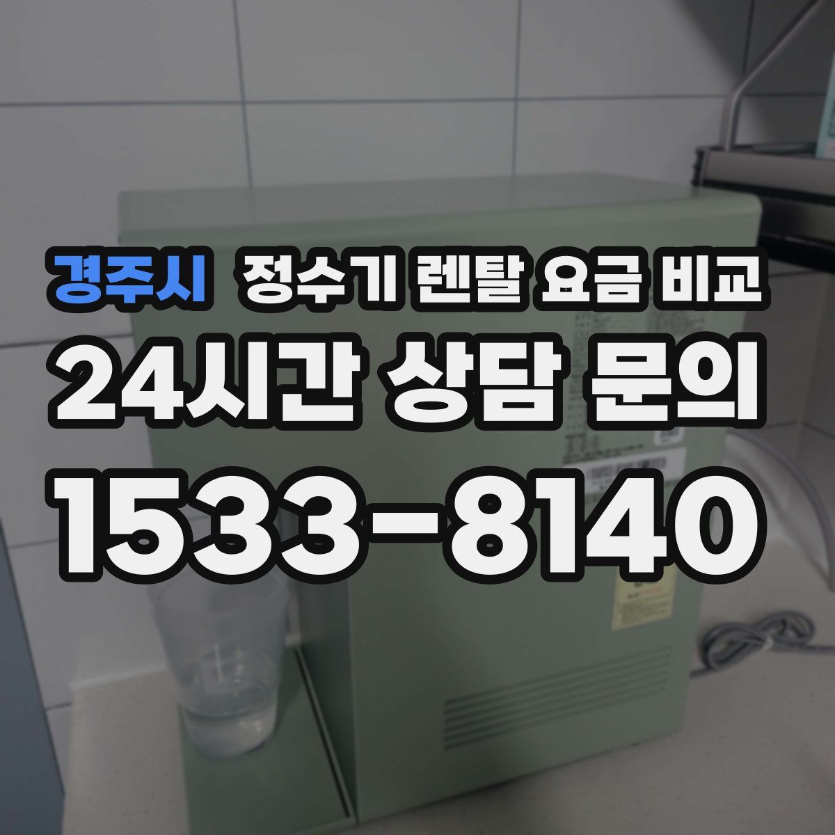 경주시 정수기 렌탈 요금 비교