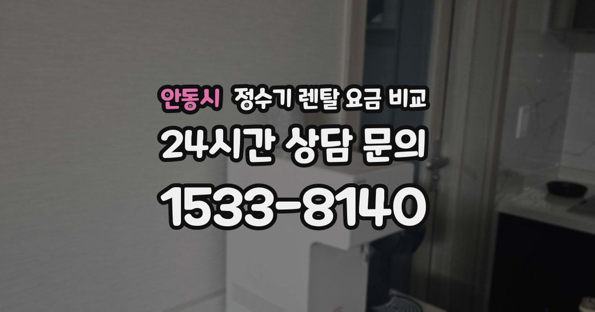 안동시 정수기 렌탈 요금 비교