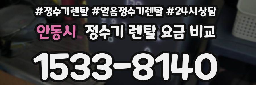 안동시 정수기 렌탈 요금 비교