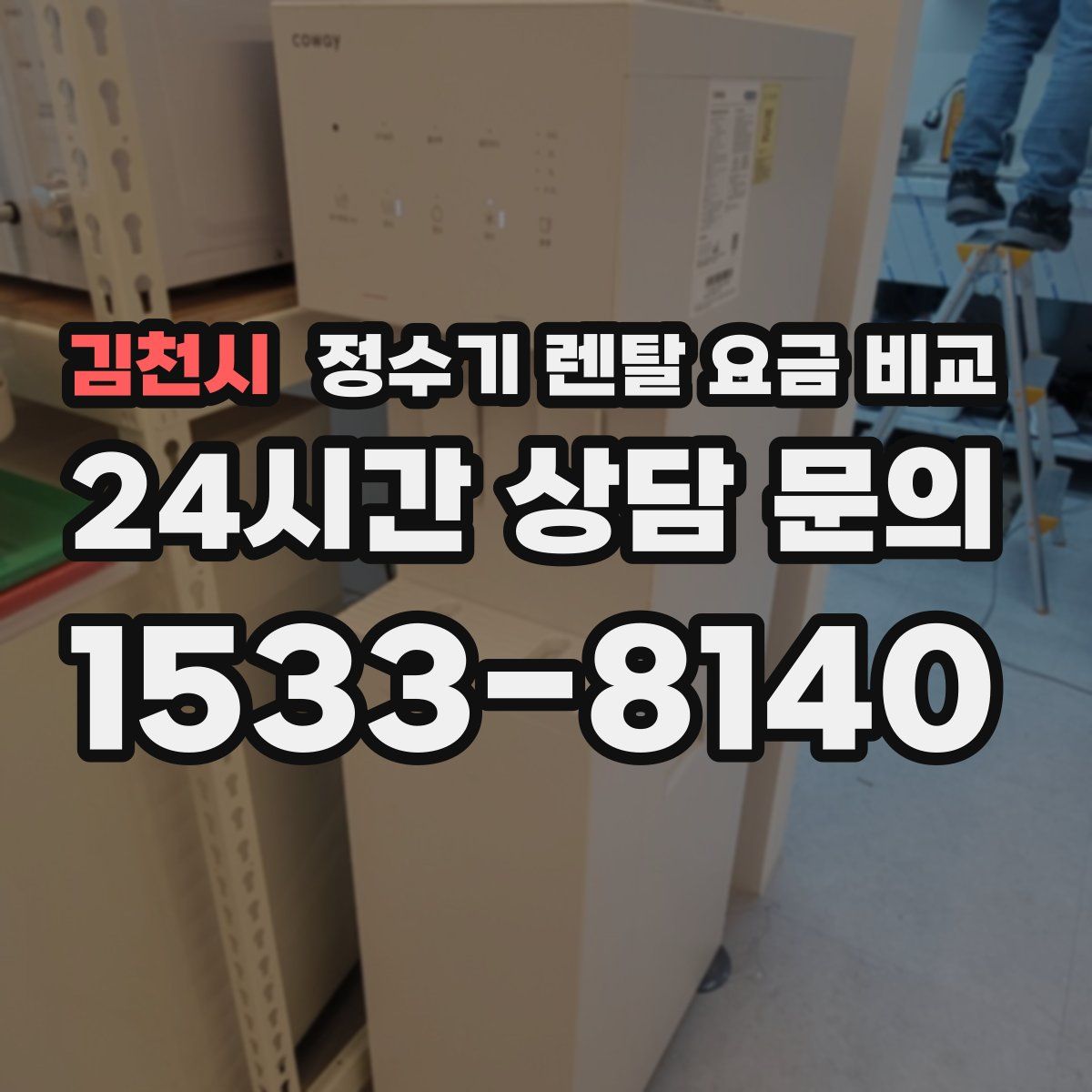 김천시 정수기 렌탈 요금 비교