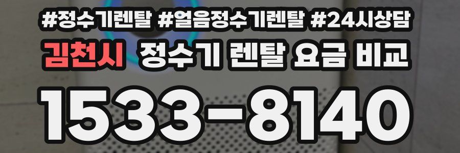 김천시 정수기 렌탈 요금 비교