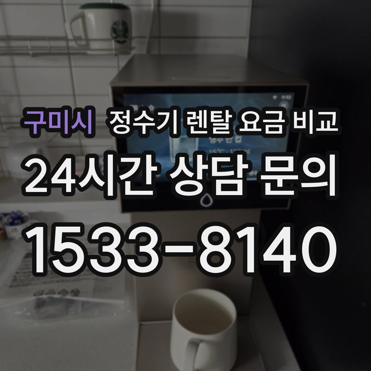 구미시 정수기 렌탈 요금 비교