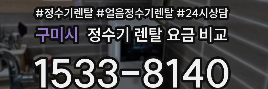 구미시 정수기 렌탈 요금 비교