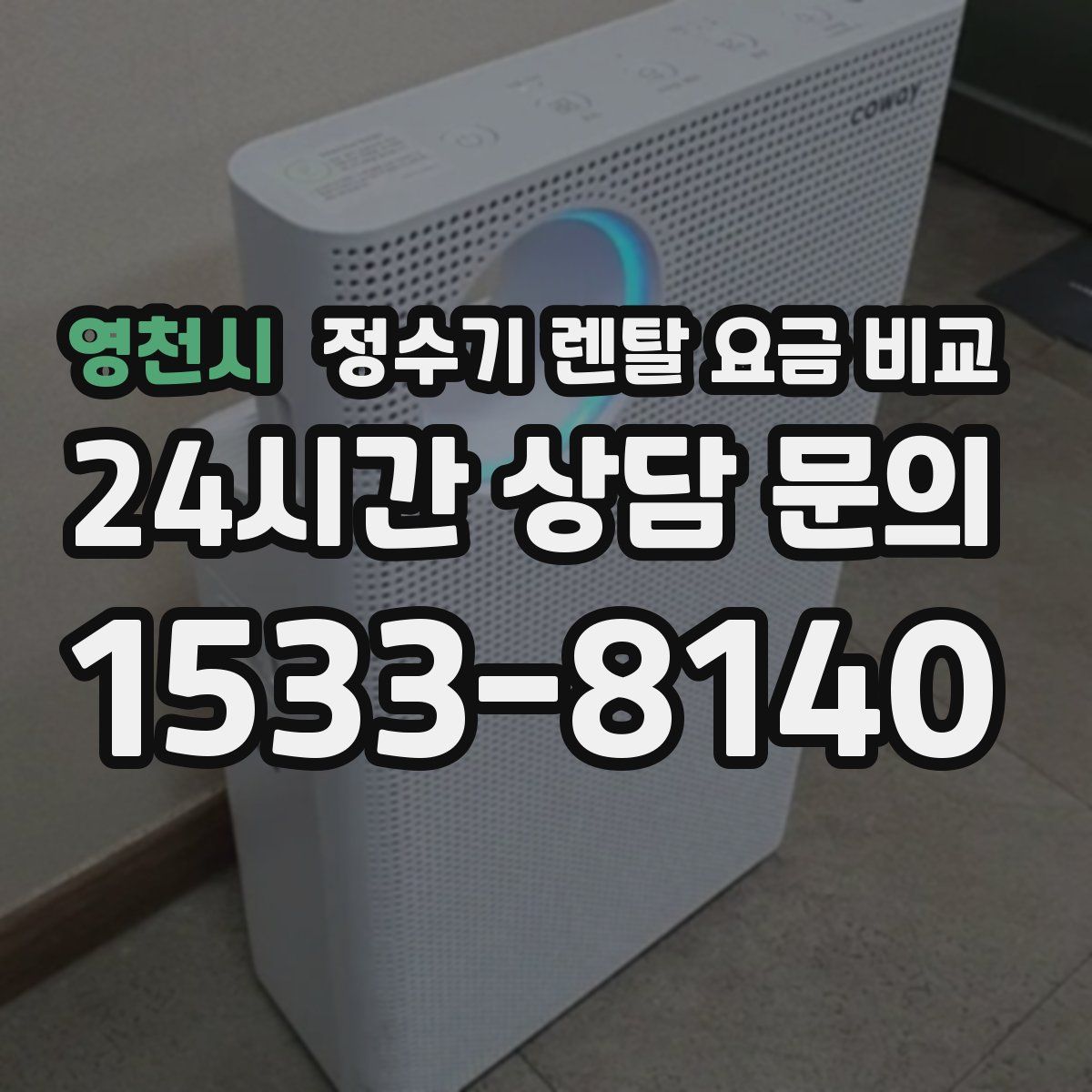 영천시 정수기 렌탈 요금 비교
