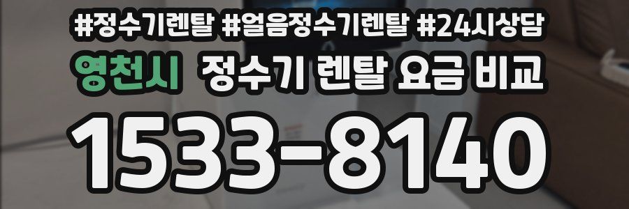 영천시 정수기 렌탈 요금 비교